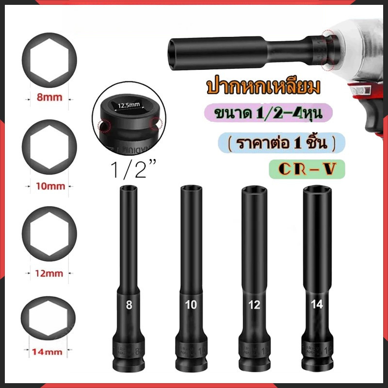 ลูกบล็อกยาว ชุดบ็อก 8-14mm ชุดลูกบล็อกยาว 4pcs ชุดบล็อก ชุดประแจไฟฟ้า ลูกบล็อคลมยาว ลูกบล็อกดำ ลูกบล็อกยาว