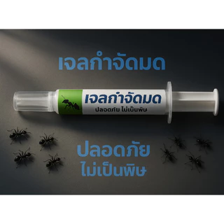 [ของแท้ พร้อมส่ง] เจลมด ANT GEL สูตรใส ไร้กลิ่น ฆ่ามดยกรัง เห็นผลไว ใช้ง่าย ปลอดภัย ไม่ต้องฉีด