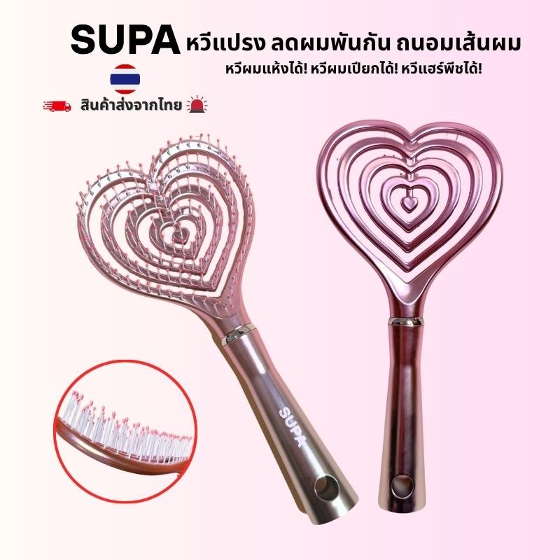 SUPA หวีแปรงหัวใจ ลดผมพันกัน หวีผมเปียกและผมแห้ง ใช้คู่ไดร์ได้ | Detangle Hair Brush Anti-Frizz Wet & Dry Hair Styling