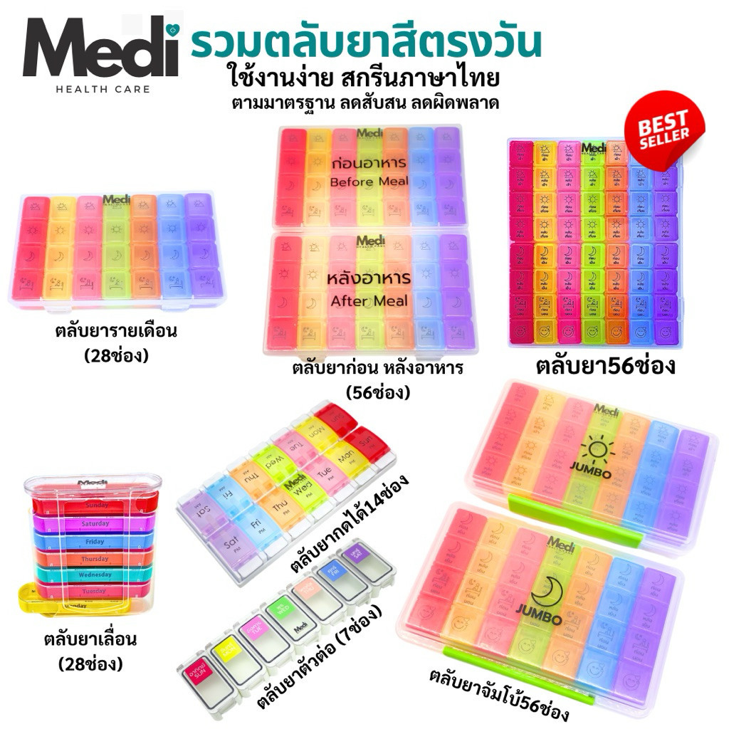 Medi รวมตลับยาเฉพาะสีตรงวัน 7 แบบ สกรีนภาษาไทย แยกตามมื้ออาหาร ใช้งานง่าย Food Grade ถอดแยกได้