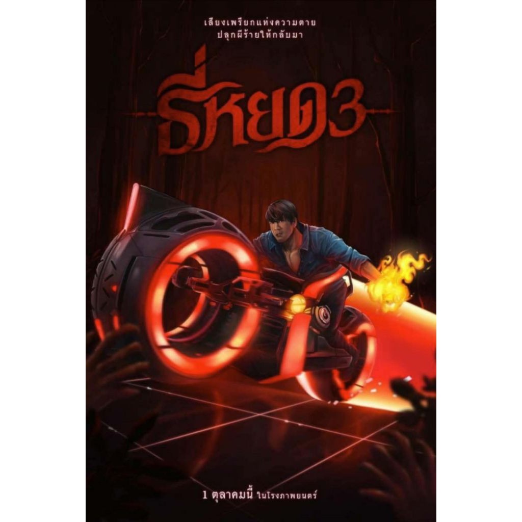 โปสเตอร์ IMAX Poster โปสเตอร์ ธี่หยด 3 x Tron Ares Tee Yod 3 แท้ Major Cineplex SF Cinema Death Whis