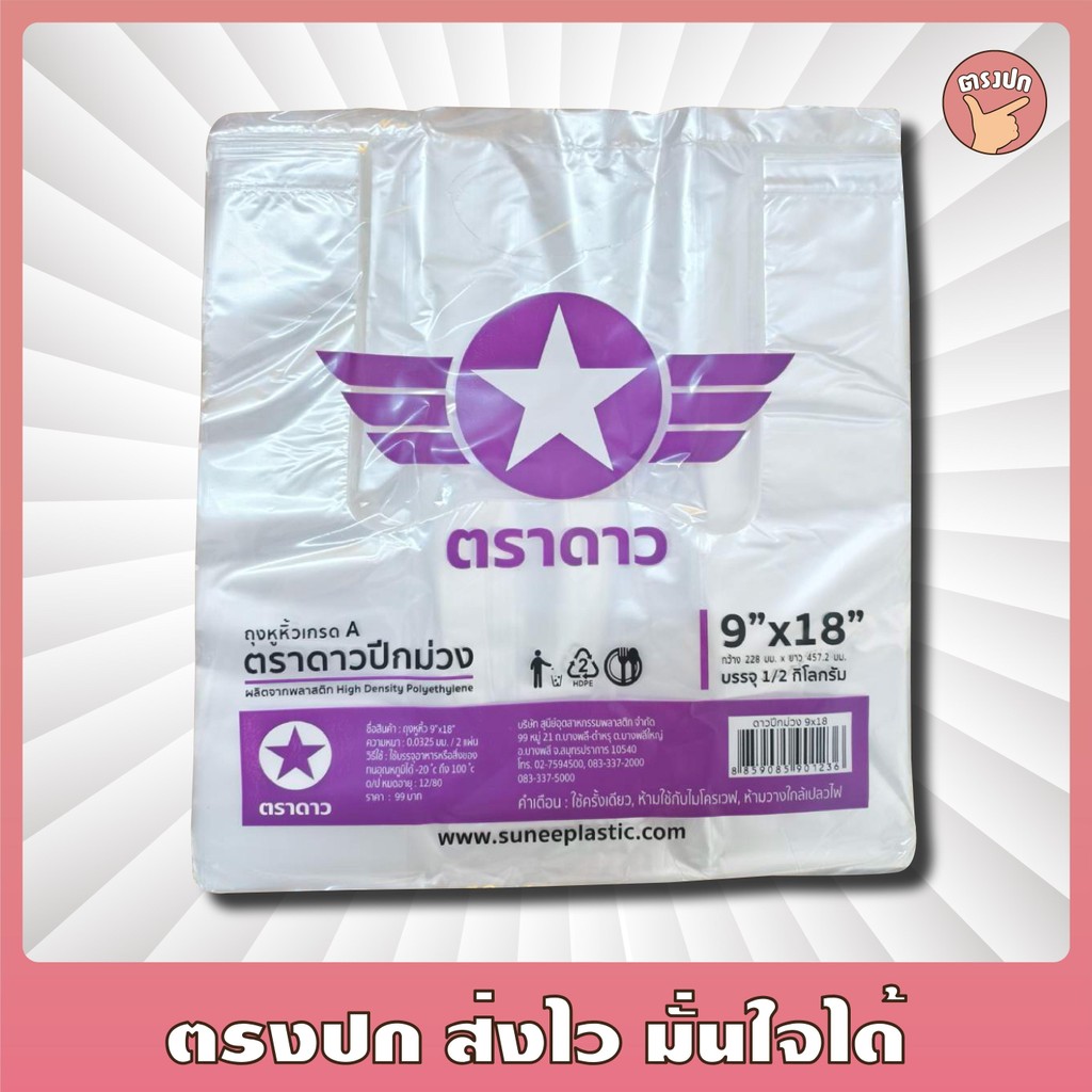 [ยกหิ้ว] ถุงหิ้ว ตราดาวปีกม่วง บาง เหนียว ได้จำนวนใบเยอะ (10 แพ็ค)
