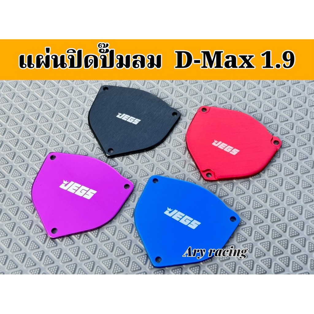 แผ่นปิดปั้มลม D-Max 1.9 อลูมิเนียม 4 สี แดง น้ำเงิน ม่วง ดำ สำหรับรถ D-Max 1.9 เท่านั้น