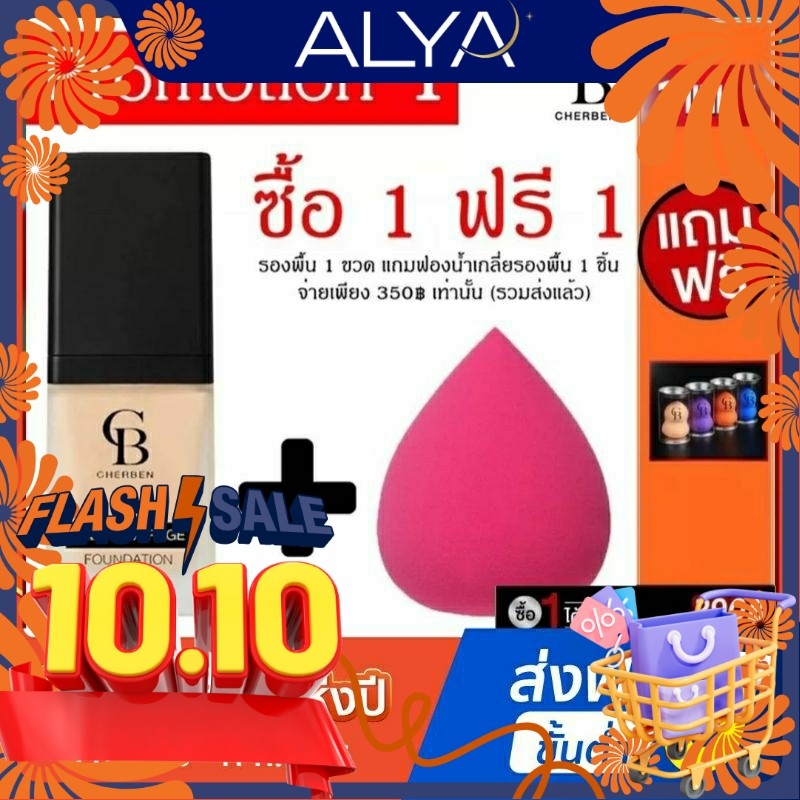 (ลด50%ในไลฟสูงสุด150฿)ครีมรองพื้นเฌอเบญcherben  ของแท้ 100%