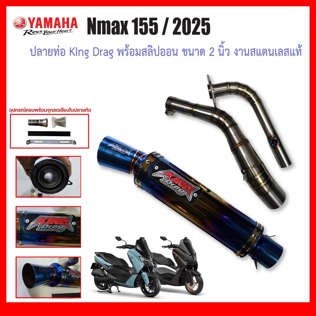 คอท่อ Yamaha Nmax155 2025 วัสดุแสตนเลสเกรด304 +ปลายท่อ King Drag ฟรีแคทลดเสียง