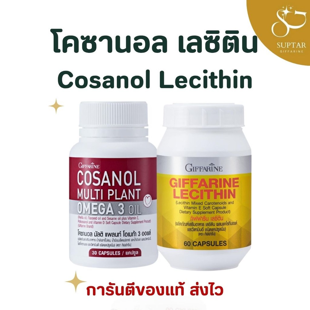กิฟฟารีน โคซานอล | Giffarine Cosanol Omega 3 Oil น้ำมันงาขี้ม่อน แฟลกซ์ งา และวิตามินรวม