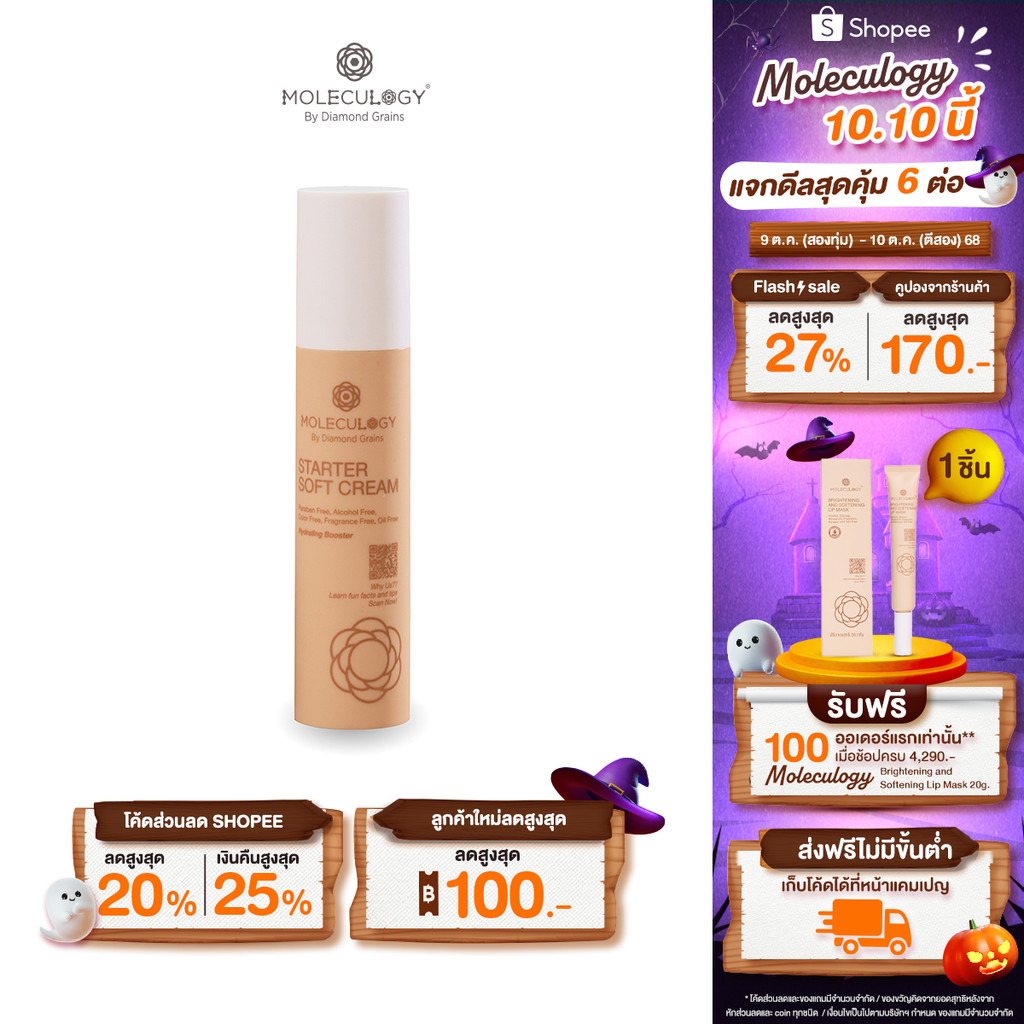MOLECULOGY STARTER SOFT CREAM 50g. โมเลกุลโลจี้ สตาร์ทเตอร์ ซอฟท์ ครีม 50g.