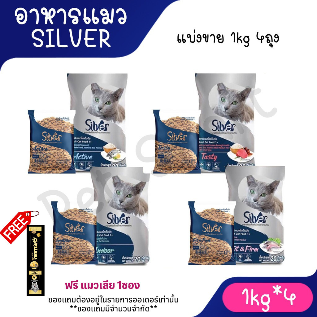 Live Silver ซิลเวอร์ อาหารแมวเม็ด [1 kg x 4 ถุง] เกรดพรีเมี่ยม โซเดียมต่ำ ขนสวย สุขภาพดี ถุงบรรจุจากโรงงาน