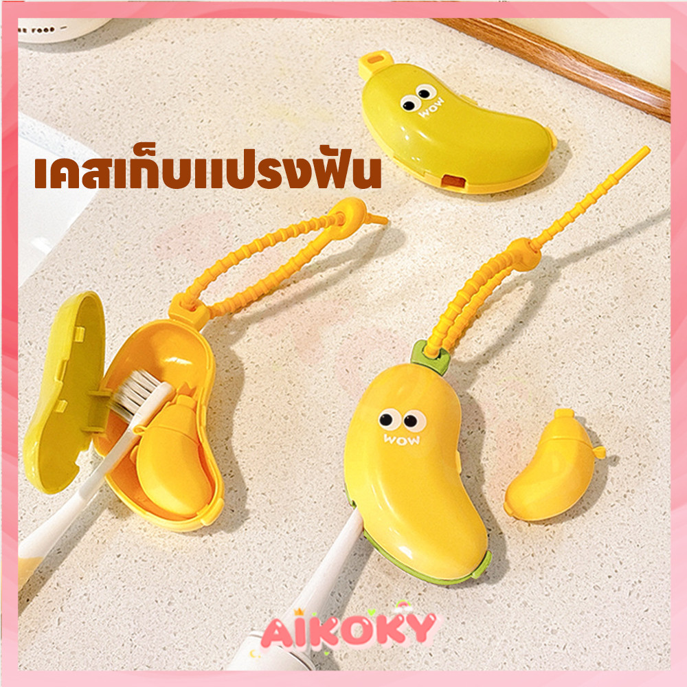 AIKOKY กล่องเก็บยาสีฟัน ฝาครอบแปรงสีฟัน ทนตก ทนถู ช่องยาสีฟัน กันฝุ่นและเก็บยาสีฟัน ฝาแปรงสีฟัน