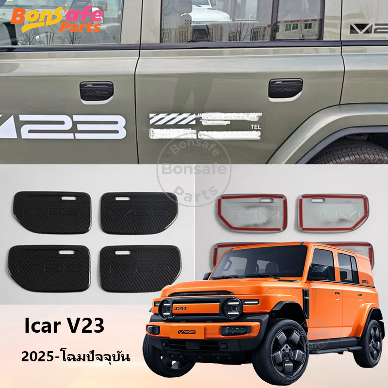 ของแต่ง Chery V23 สติกเกอร์มือจับประตู มือจับประตู ป้องกันรอยขีดข่วน ตกแต่งป้องกันรอยขีดข่วน ของแต่งรถชินจัง icar v23