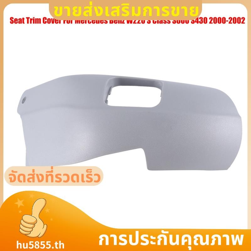 ฝาครอบท้ายเบาะขวาสําหรับ W220 S Class S600 S430 2000-2002 22091814309B51 .hu5855th