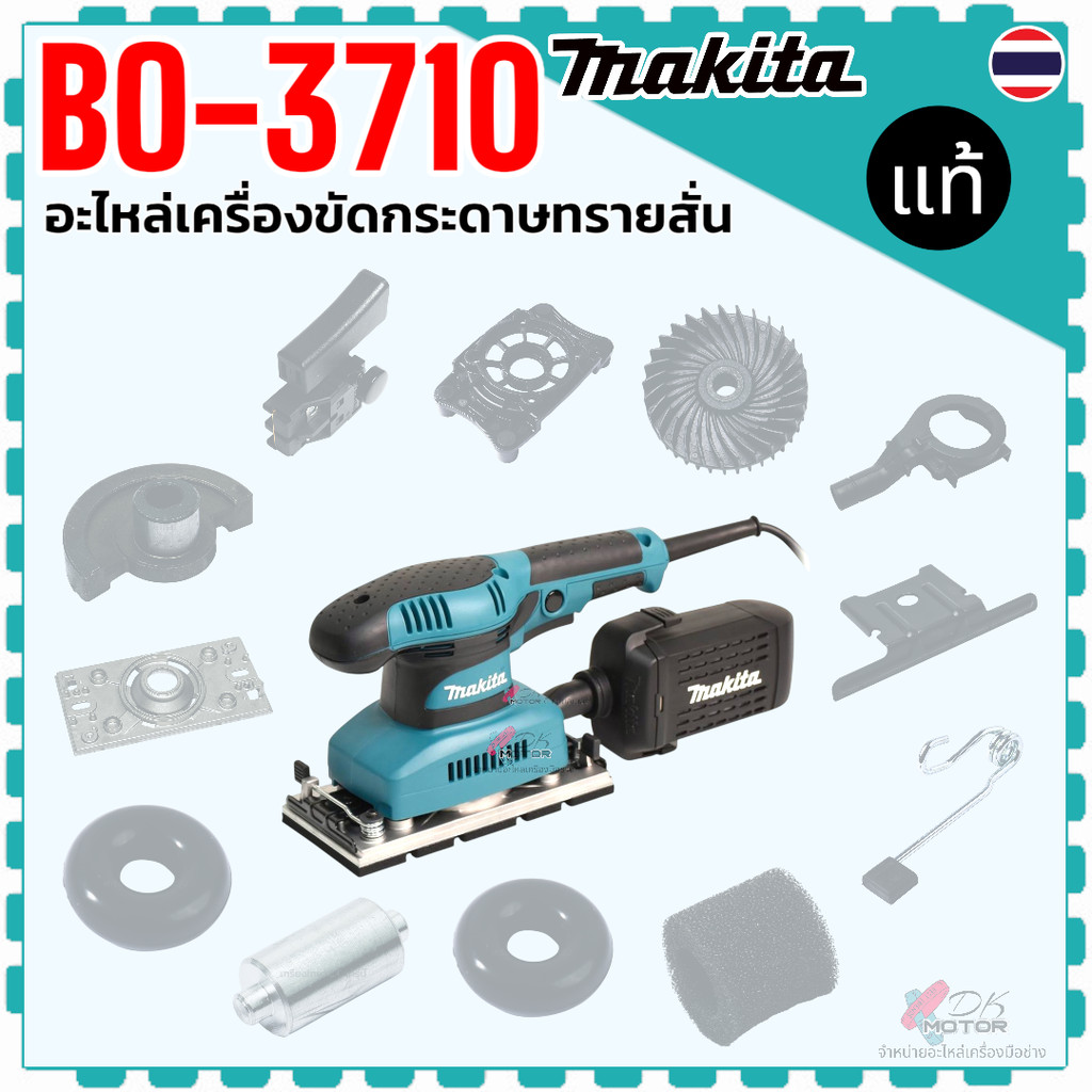 แท้) รวม รุ่น BO-3711 , BO-3700 , BO-3710 , BO3710 , BO3711 , BO3700 อะไหล่เครื่องขัดกระดาษทราย สั่นช้า-เร็ว Makita ม...
