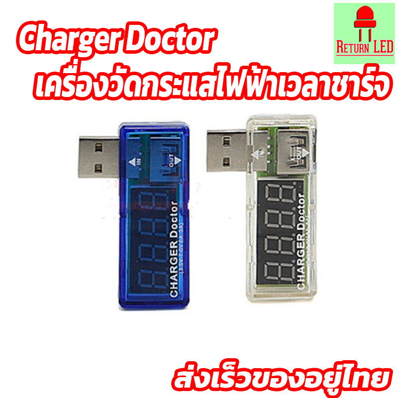 Charger Doctor ที่ชาร์จ พร้อมวัด กระแส โวลต์/แรงดันไฟฟ้า ตรวจสอบการชาร์จไฟ ส่งเร็วจากไทย