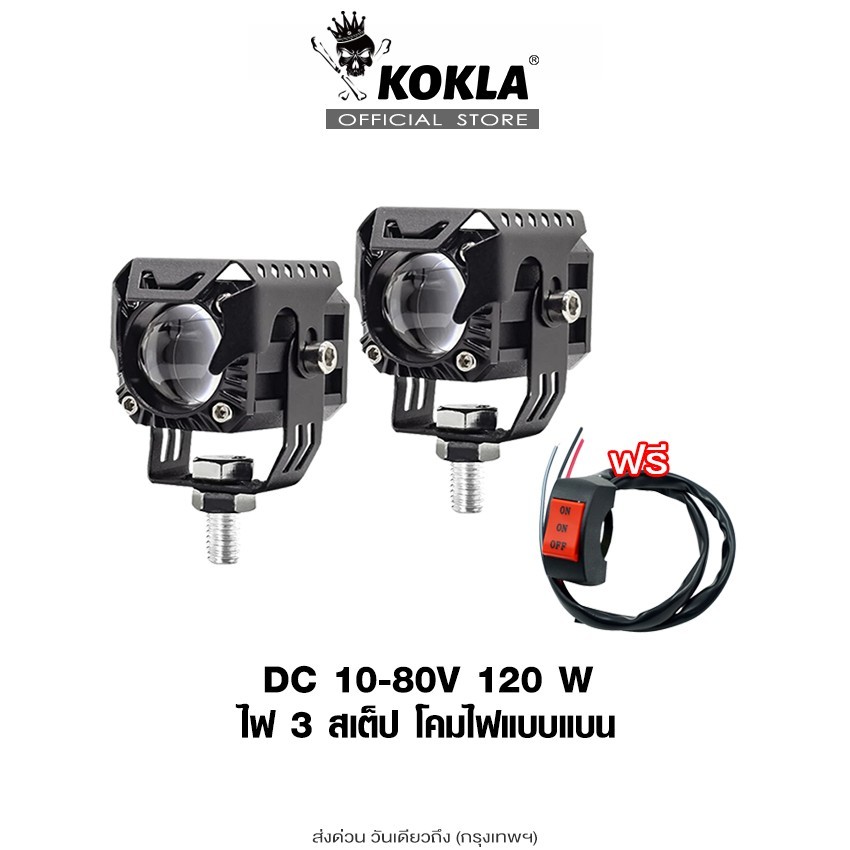 ส่งด่วน kokla WE02 ไฟ 3 สเต๊ป DC 10-80 Volt ไฟLED 120W ไฟเสริม ไฟแต่ง ไฟตัดหมอก ไฟส่องทาง ไฟหน้ารถ