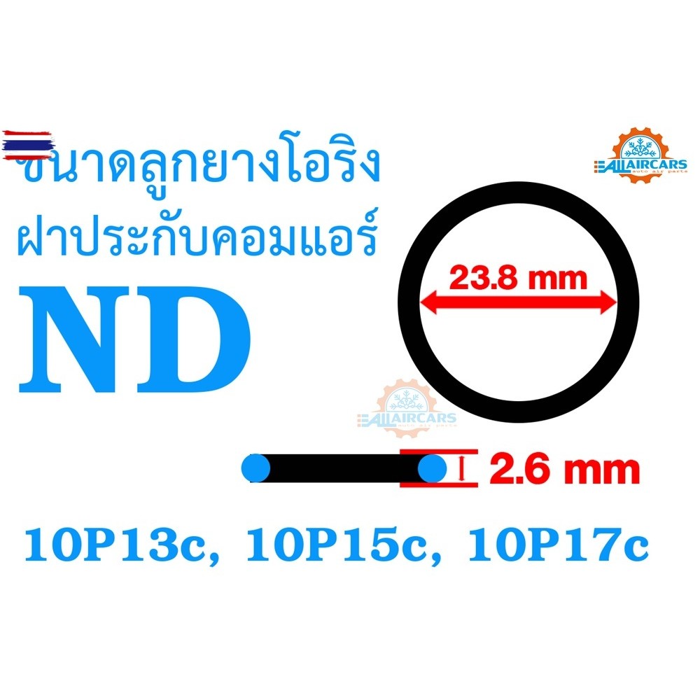ลูกยางโอริง ฝาประกัคอมแอร์ ND 10P 10P13c, 10P15c, 10P17