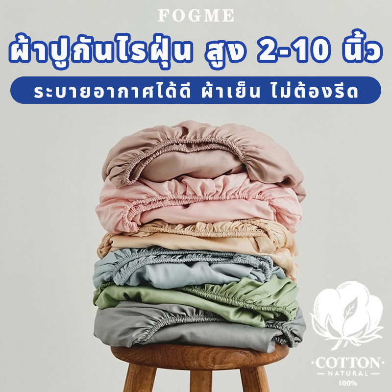 🛏️FOGME  ผ้าปูที่นอน ผ้าปูที่นอนสีพื้น 3/3.5/5/6ฟุต รัดมุม360°กันไรฝุ่น แบบคลุมรัดมุม เนื้อผ้านิ่ม