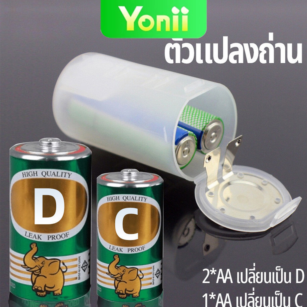 ตัวแปลง Yonii 2*AA เป็น D / AA เป็น C ตัวแปลงขนาดถ่าน