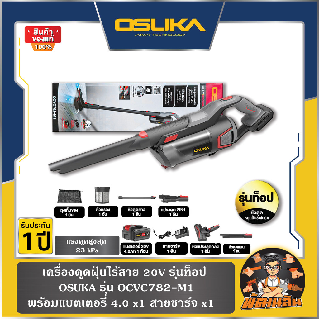 💜OSUKA💜เครื่องดูดฝุ่นไร้สาย 20V รุ่นท็อป หัวดูดหมุนอัตโนมัติ OCVC782-M1 OSUKA (แบต 4.0Ah = 1 ก้อน)