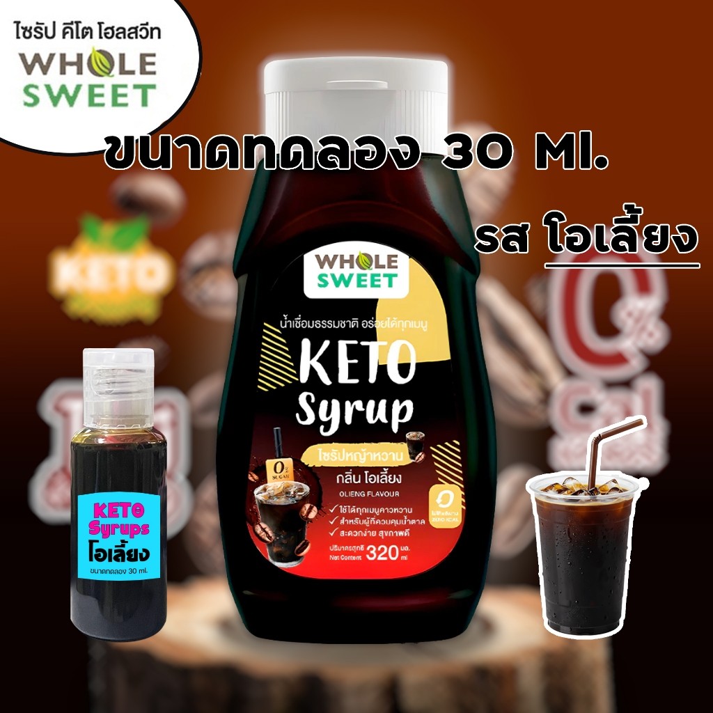 Whole Sweet KETO ขนาดทดลอง 30 ml. รส โอเลี้ยง ไซรัปคีโต 0 kcal ไซรัปหญ้าหวาน เบาหวาน คลีน คีโต อิสลามทานได้ Keto Syrup