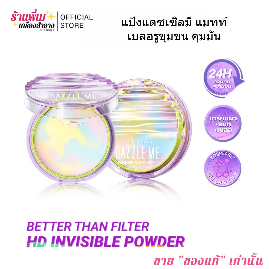 แดซเซิลมี แป้งไร้ฝุ่น DAZZLE ME Better Than Filter แป้งอัดแข็ง เนื้อบางเบา HD Invisible Powder ผิวแม