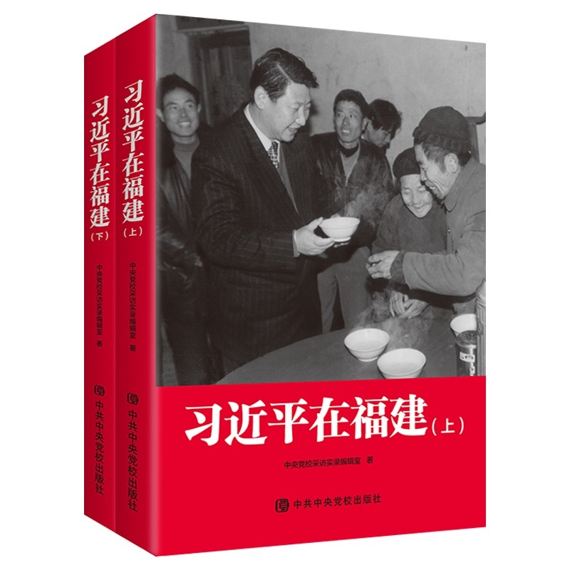 ฉบับอย่างเป็นทางการ Xi Jinping Jae Fujian เล่ม 2 (ฉบับปกอ่อนทั้งหมด 2 เล่ม) สํานักพิมพ์โรงเรียนปาร์ต