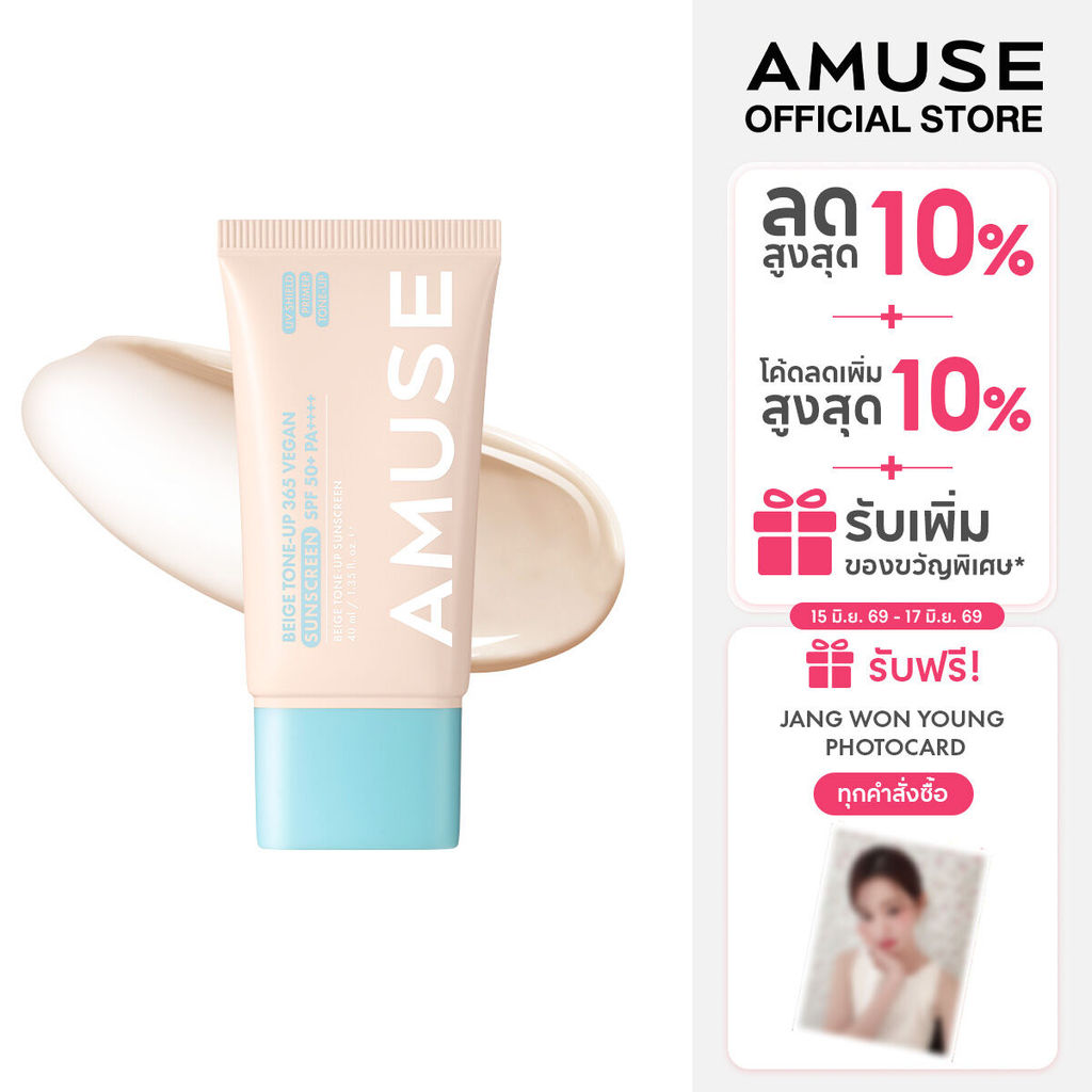 AMUSE Beige Tone-Up 365 Vegan Sunscreen Spf 50+ Pa++++ เบจ โทนอัพ 365 วีแกน ซันสกรีน ครีมกันแดด ปรับสีผิว