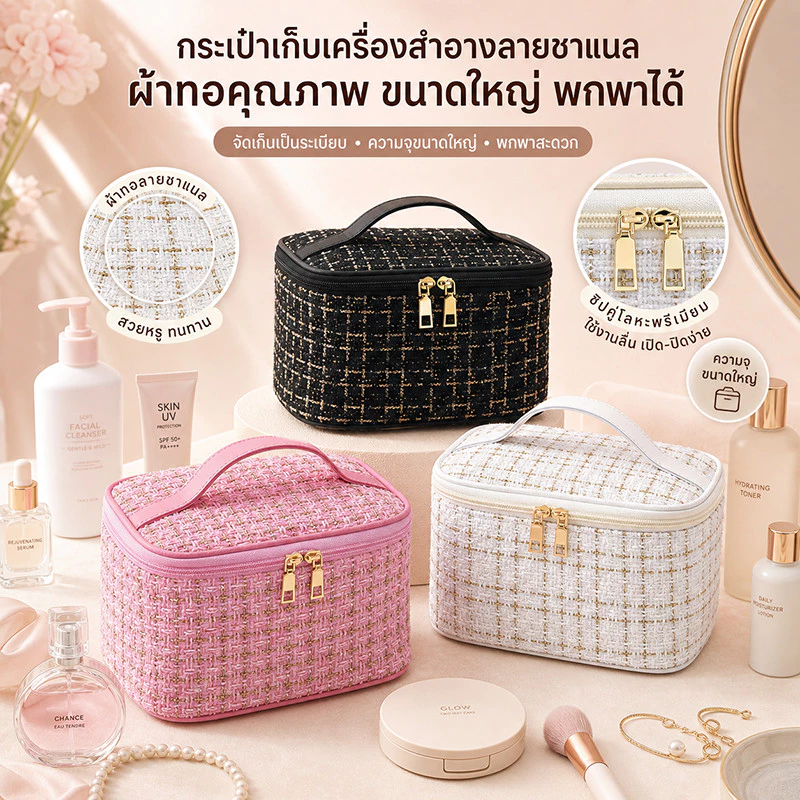 กระเป๋าเก็บเครื่องสำอางสไตล์หรู ผ้าทอชาแนล ริปซิทคู่ทองทนทาน มีหูหิ้วสะพายมือ ขนาดใหญ่ไม่แคบ