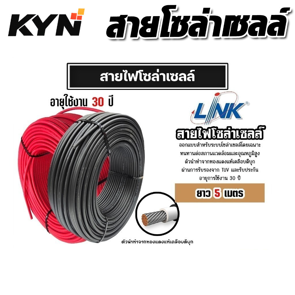 สายไฟ LINK SolarLink PV 4SQM สายไฟโซล่าเซลล์ทองแดงแท้ อุปกรณ์ช่างเชื่อมต่อไฟโซล่าเซลล์แต่งหน้าบ้าน 5