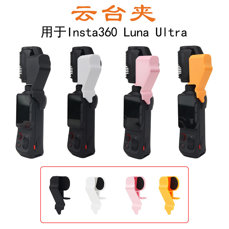 สําหรับ Insta360 Luna Ultra Gimbal คลิปจัดเก็บและอุปกรณ์ยึด