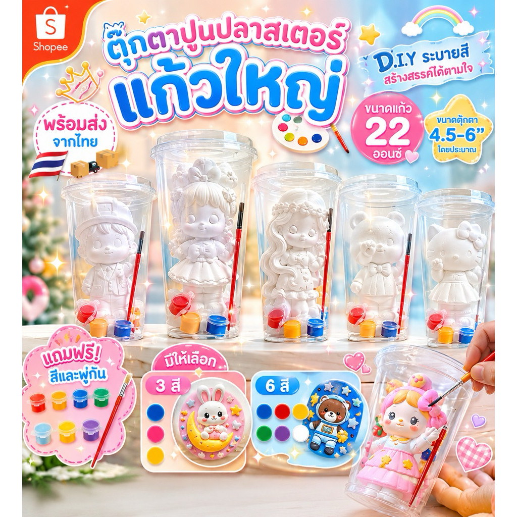 ยกลังราคาส่ง ตุ๊กตาปูนปลาสเตอร์ แก้วใหญ่ 22 ออนซ์ พร้อมส่งจากไทย แถมฟรี สีและพู่กัน ขนาดตุ๊กตาประมาณ 4.5–6 นิ้ว