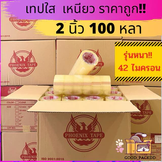 ฟินิกซ์แดง เทปใส/ขุ่น 2 นิ้ว ยกลัง 72 ม้วน ยาว 100 หลา หนา 42 ไมครอน เทปปิดกล่องพัสดุ ราคาส่ง พร้อมส่ง กล่องคุณยาย