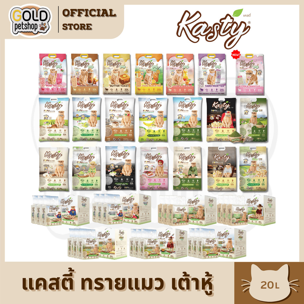 Kasty แคสตี้ 20L ทรายแมวเต้าหู้ เก็บกลิ่นดี จับต้วเป็นก้อน ฝุ่นน้อย ทิ้งชักโครกได้ ทรายเต้าหู้20ลิตร