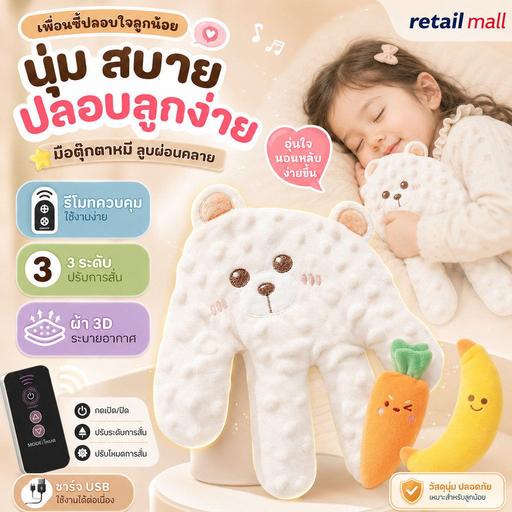 หมอนกันสะดุ้ง หมอนตุ๊กตาตบกล่อมนอน หมอนตบตูด ตุ๊กตาตบก้นเด็ก มือตบ ตัวช่วยแม่ๆกล่อมลูกนอน