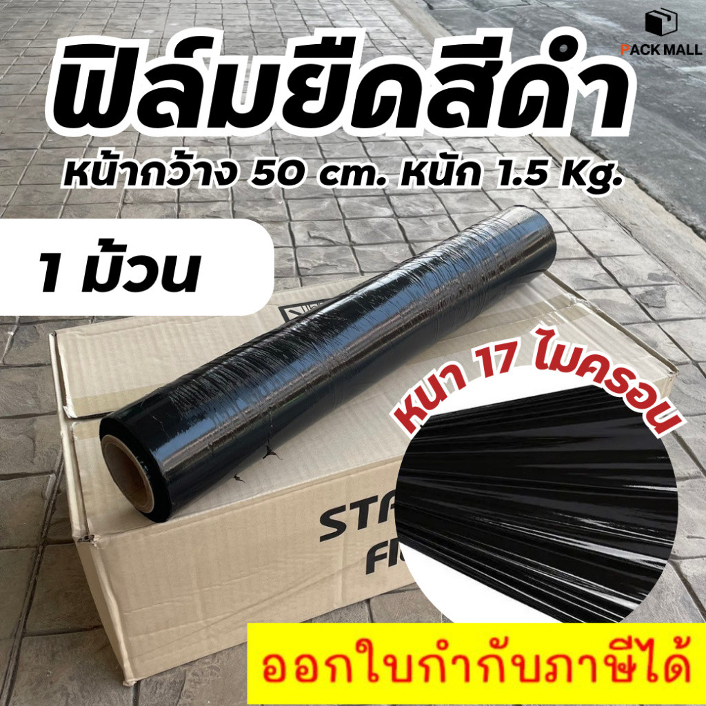 [1 ม้วน] ฟิล์มยืดสีดำ เกรด A  กว้าง 50 ซม stretch film