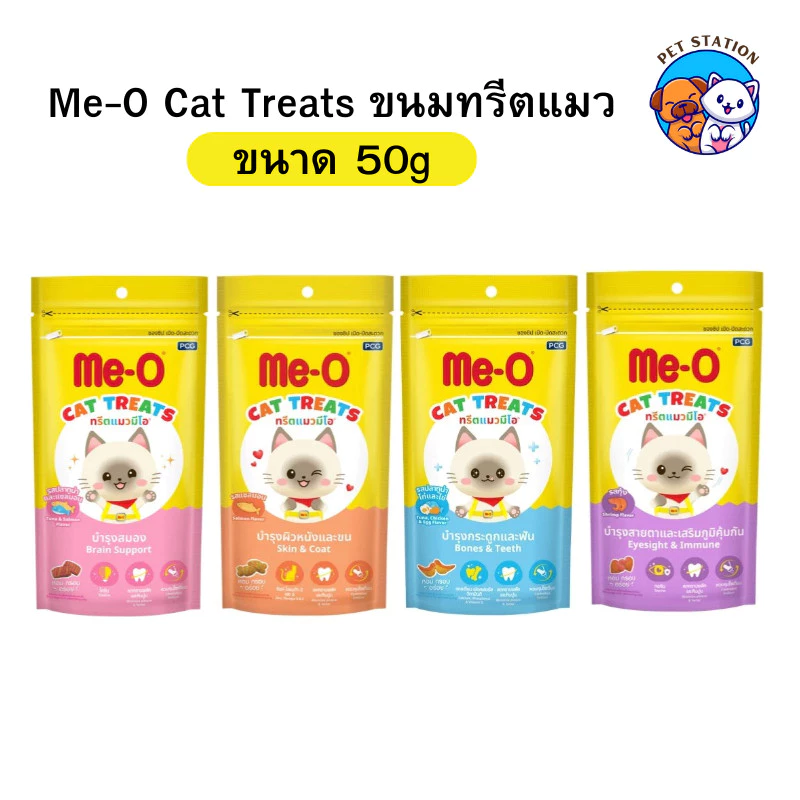 [1ซอง] Me-O Treats ขนมแมว มีโอ ทรีต กรอบอร่อย รสชาติหลากหลาย ขนาด 50 กรัม