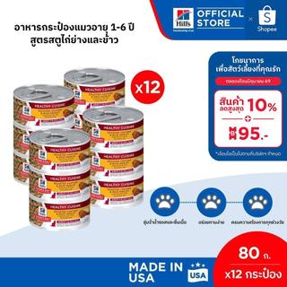 [เซต 12 กระป๋อง] Hill's Science Diet Healthy Cuisine Adult อาหารกระป๋องแมวอายุ 1-6 ปี สูตรสตูไก่ย่างและข้าว ขนาด 80 กรัม