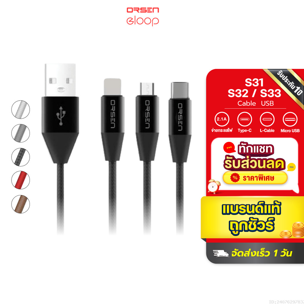 [สุดคุ้ม] Orsen by Eloop สายชาร์จ S31,S32,S33 สาย USB L Cable / Micro USB และ Type C Data Cable