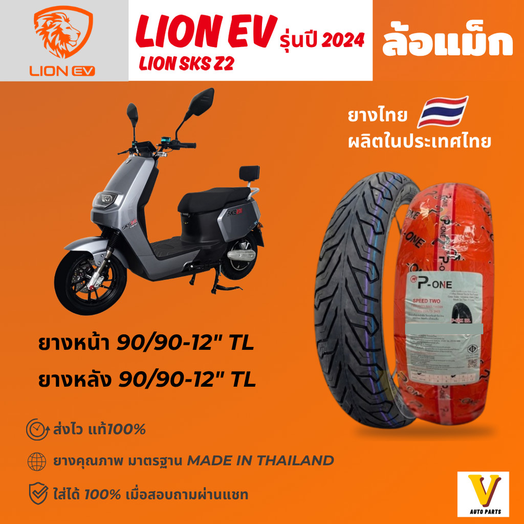 <ส่งด่วน ยางใหม่> LION SKS Z2  รุ่นปี 2024 ยี่ห้อ P-ONE P888 ลาย ซิตี้ ขอบ 12 ยางเรเดียล ไม่ใช้ยางใน