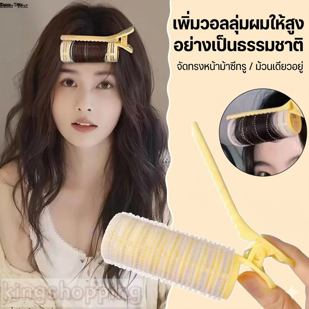 kingmallshop (JH031) กิ๊บโรลม้วนผมหน้าม้า มีวอลลุ่มแบบเกาหลี กิ๊บติดผมไร้รอยต่อ ใช้งานง่าย ผมไม่หักศอก
