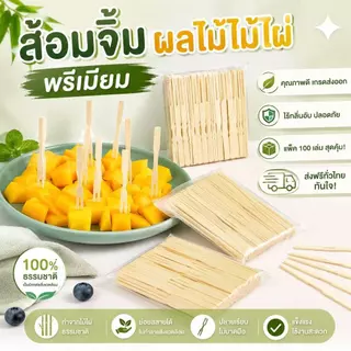 365mallshop (QY001）ไม้จิ้มผลไม้ ไม้พายจิ้มขนม ไม้ไผ่ธรรมชาติ (แพ็ค 100 ชิ้น) เกรดพรีเมียม ไร้กลิ่นอับ สะดวกพร้อมใช้
