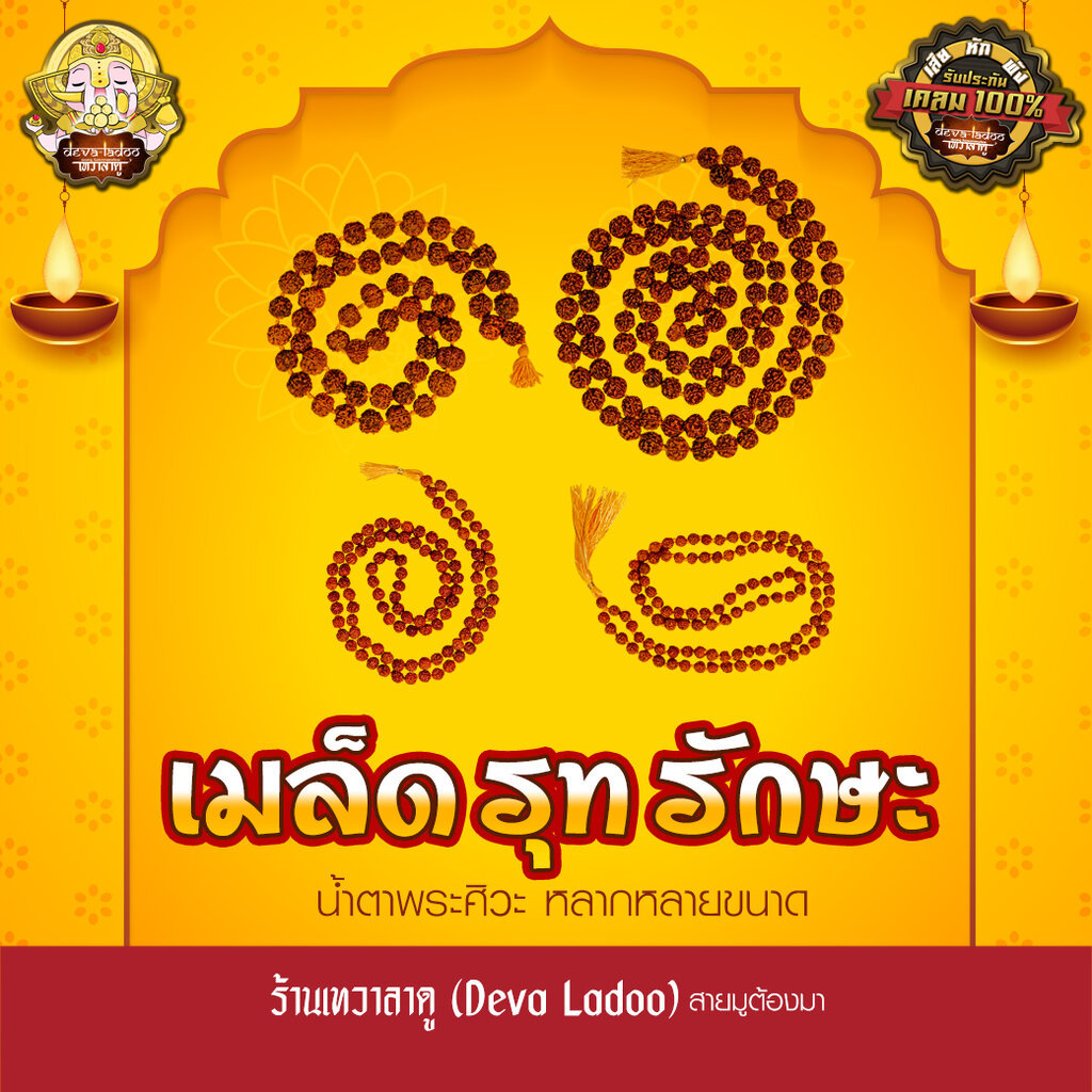 น้ำตาพระศิวะ เมล็ดรุทรักษะ สร้อยประคำ มี 4 ขนาด