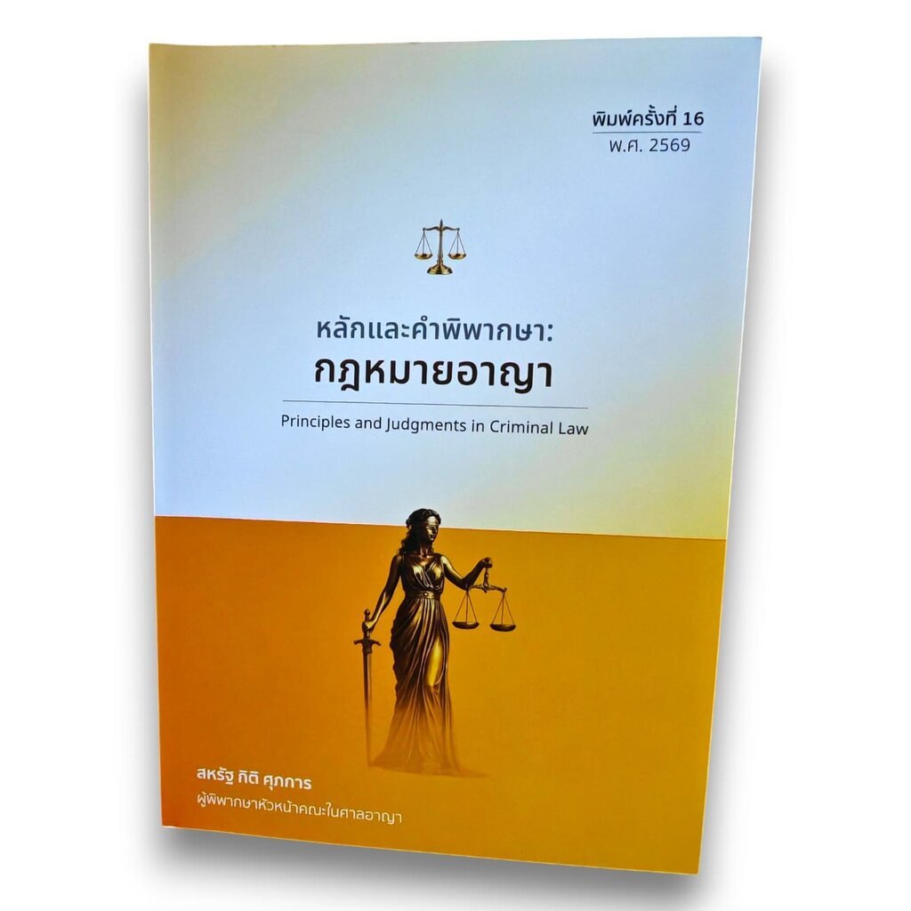 (แถมปกใส) หลักและคำพิพากษา กฎหมายอาญา พิมพ์ครั้งที่ 16 สหรัฐ กิติ ศุภการ TBK0593 sheetandbook ALX