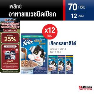 [เลือกรสชาติได้] Purina FELIX อาหารแมวเปียก ในเอ๊กซ์ตร้าเกรวี 70g x12 ซอง สูตร Complete & Balance เลขทะเบียน07