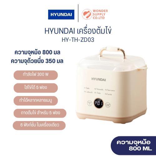 HYUNDAI เครื่องต้มไข่ เครื่องนึ่งไข่ เครื่องต้มไข่ไฟฟ้า และประกอบอาหารอื่นๆ ความจุหม้อ 800 มล.