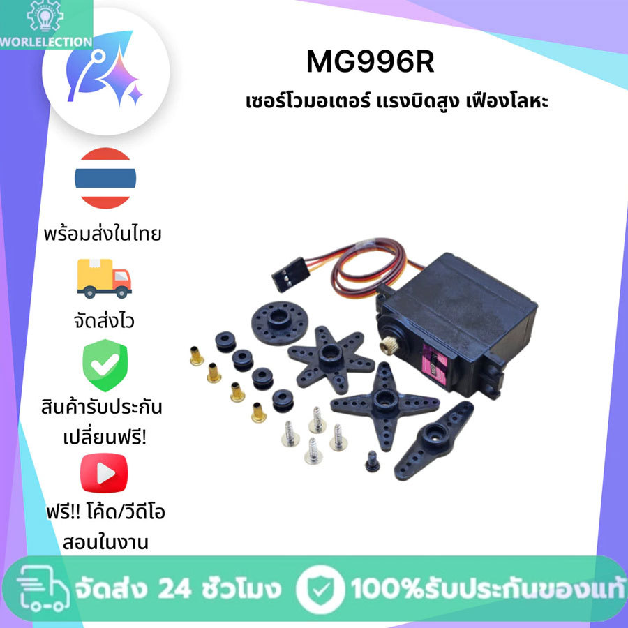 MG996R MG996 MG995 MG945 MG946R Digital Metal Gear Servo เซอร์โวแกนเหล็ก เฟืองทอง / ไฟเบอร์มีของในไทยพร้อมส่งทันที !!!!!