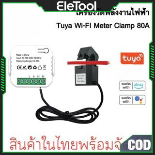 Tuya WIFI Smart Life เครื่องวัดพลังงานดิจิตอลพร้อมเซ็นเซอร์หม้อแปลงปัจจุบันวัดค่าไฟ Energy Meter Digital Meter 50/60Hz