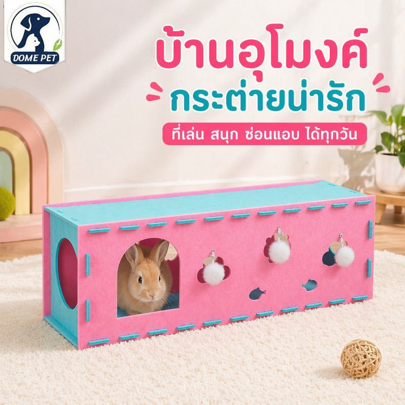 อุโมงค์กระต่าย บ้านกระต่าย ของเล่นกระต่าย ที่หลบซ่อน สำรวจ ขุดเล่น วัสดุเฟลท์ ปลอดภัย