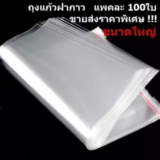 ถุงแก้วฝากาว OPP พลาสติกใส แพ็ค100ใบ รวมขนาด ซองใส่เสื้อผ้า เอกสาร เทปกาวปิดแน่น กันฝุ่น แพ็คสินค้าออนไลน์