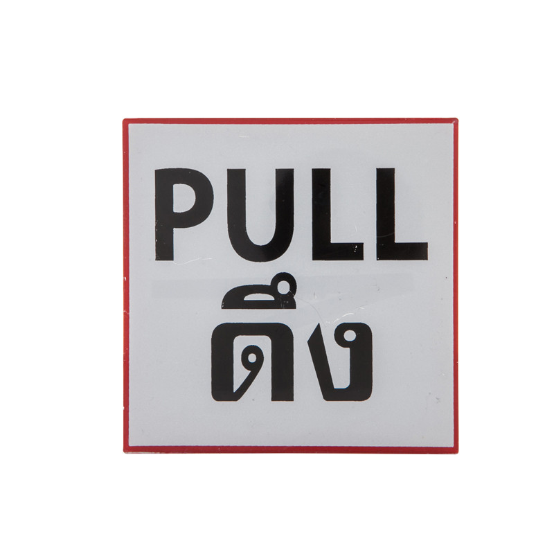 ป้ายข้อความพลาสติก "ดึง/Pull" 10x10 ซม. ONE