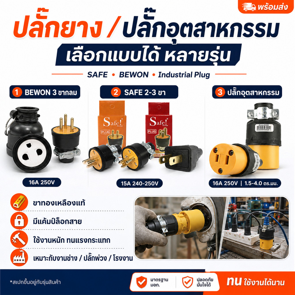 SAFE Bewon ปลั๊กยาง ปลั๊กอุตสาหกรรม 16A 250V ตัวผู้ ตัวเมีย ขาทองเหลือง มีแค้มป์ล็อกสาย BEWON SAFE I
